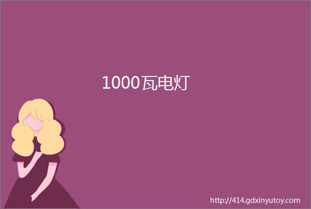 1000瓦电灯