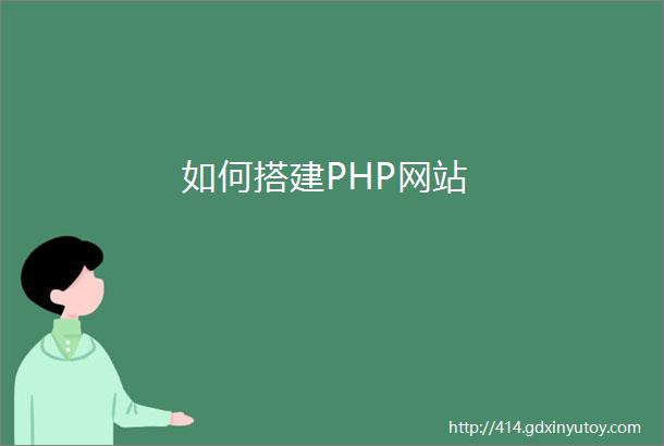 如何搭建PHP网站