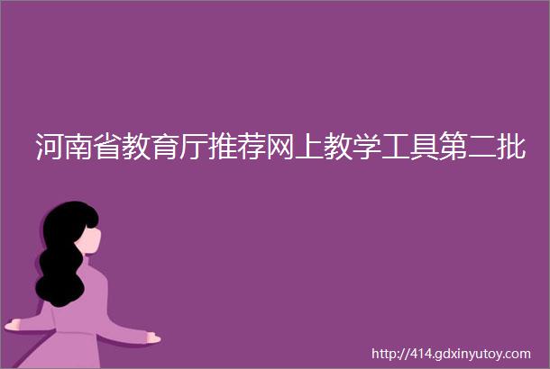 河南省教育厅推荐网上教学工具第二批