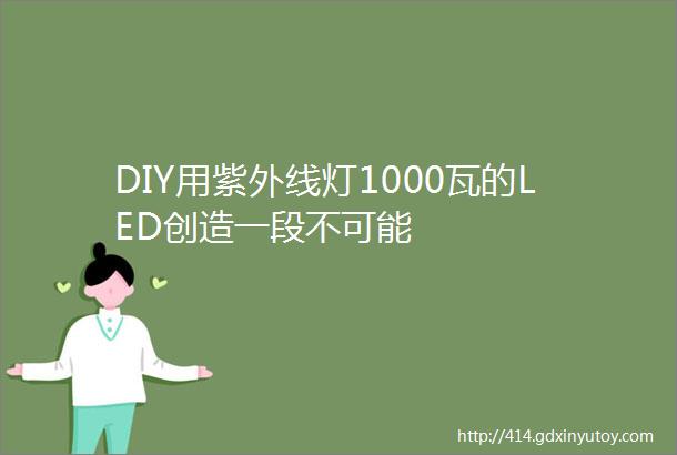 DIY用紫外线灯1000瓦的LED创造一段不可能