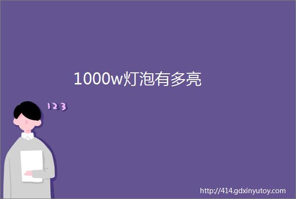 1000w灯泡有多亮