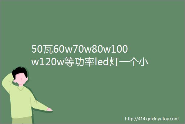 50瓦60w70w80w100w120w等功率led灯一个小时耗电多少一天要用多少度电